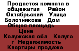 Продается комната в общежитии  › Район ­ Октябрьский › Улица ­ Болотникова › Дом ­ 2 › Общая площадь ­ 17 › Цена ­ 800 000 - Калужская обл., Калуга г. Недвижимость » Квартиры продажа   